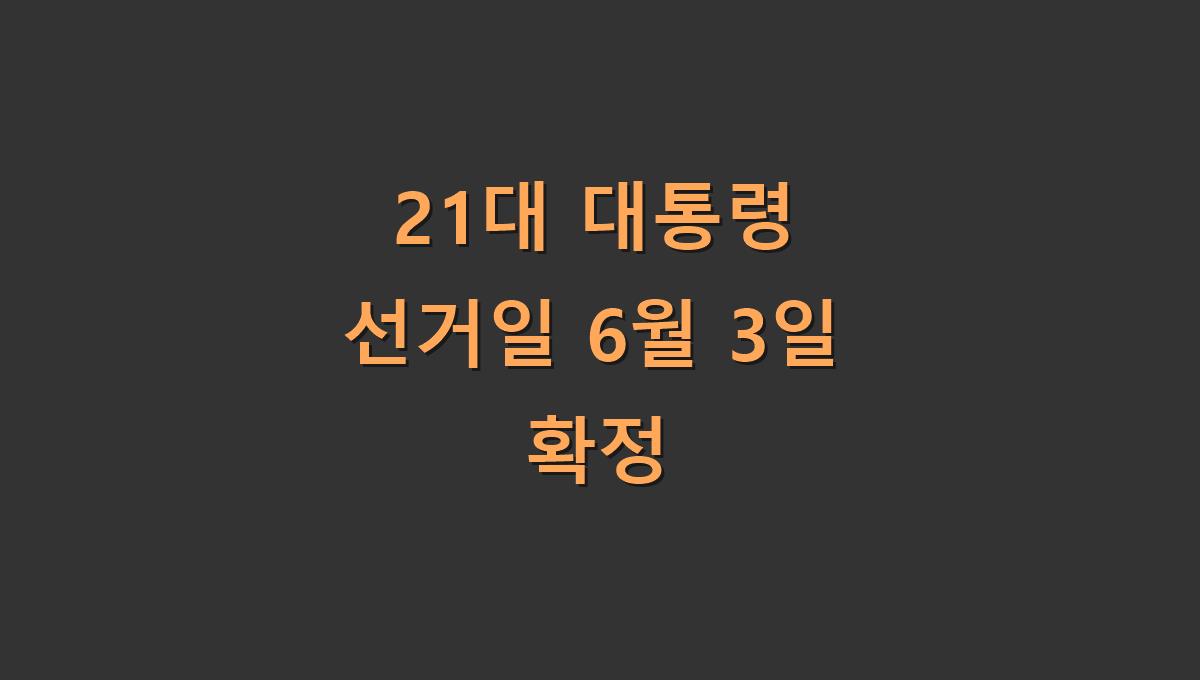 21대 대통령 선거일 6월 3일 확정