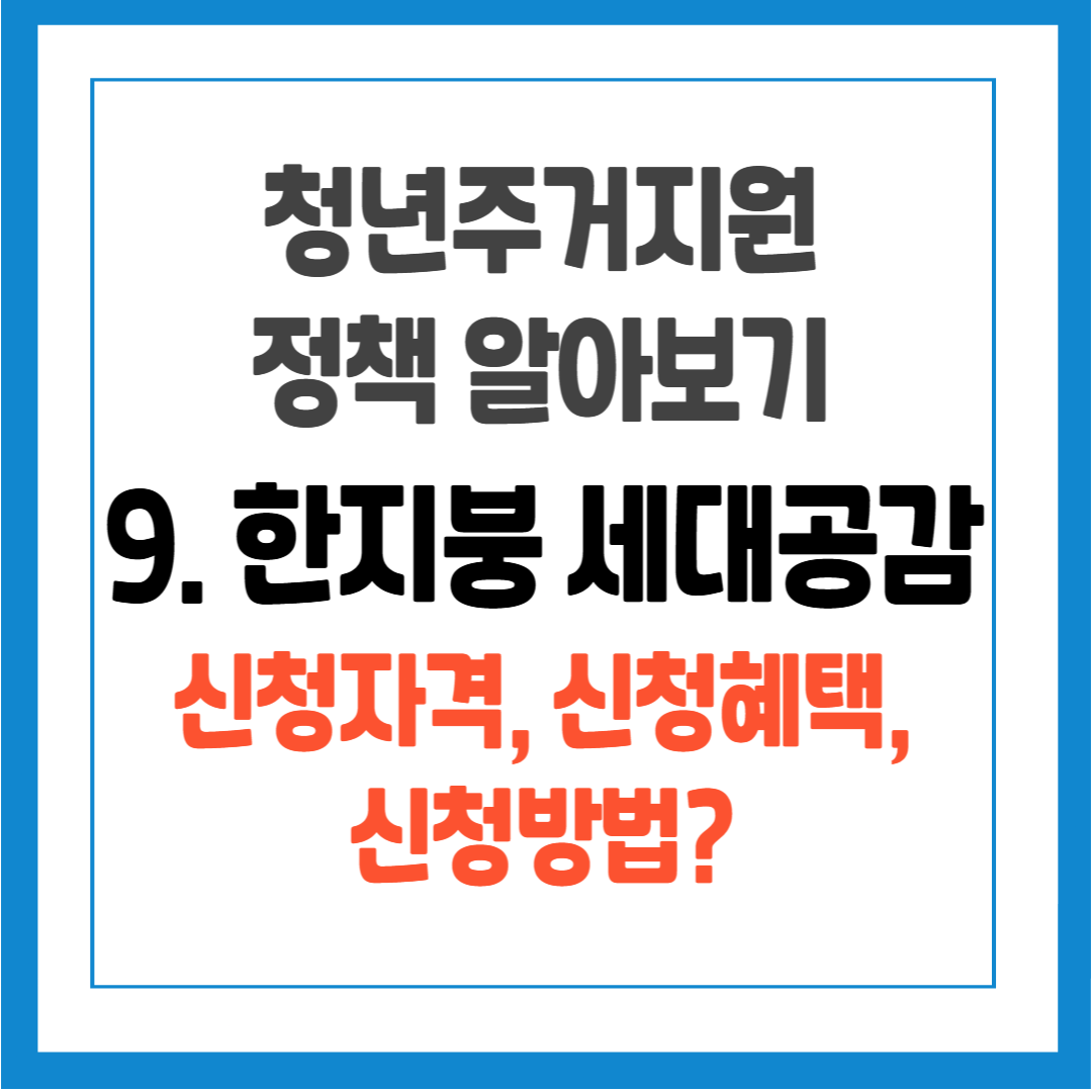 청년 주거지원 정책 - 9. 한지붕 세대공감 신청자격, 신청혜택, 신청방법