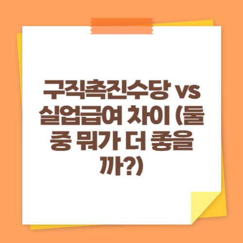 구직촉진수당 vs 실업급여 차이 (둘 중 뭐가 더 좋을까)