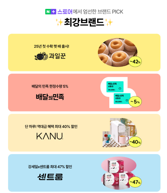  강세일 주요 할인 품목과 브랜드