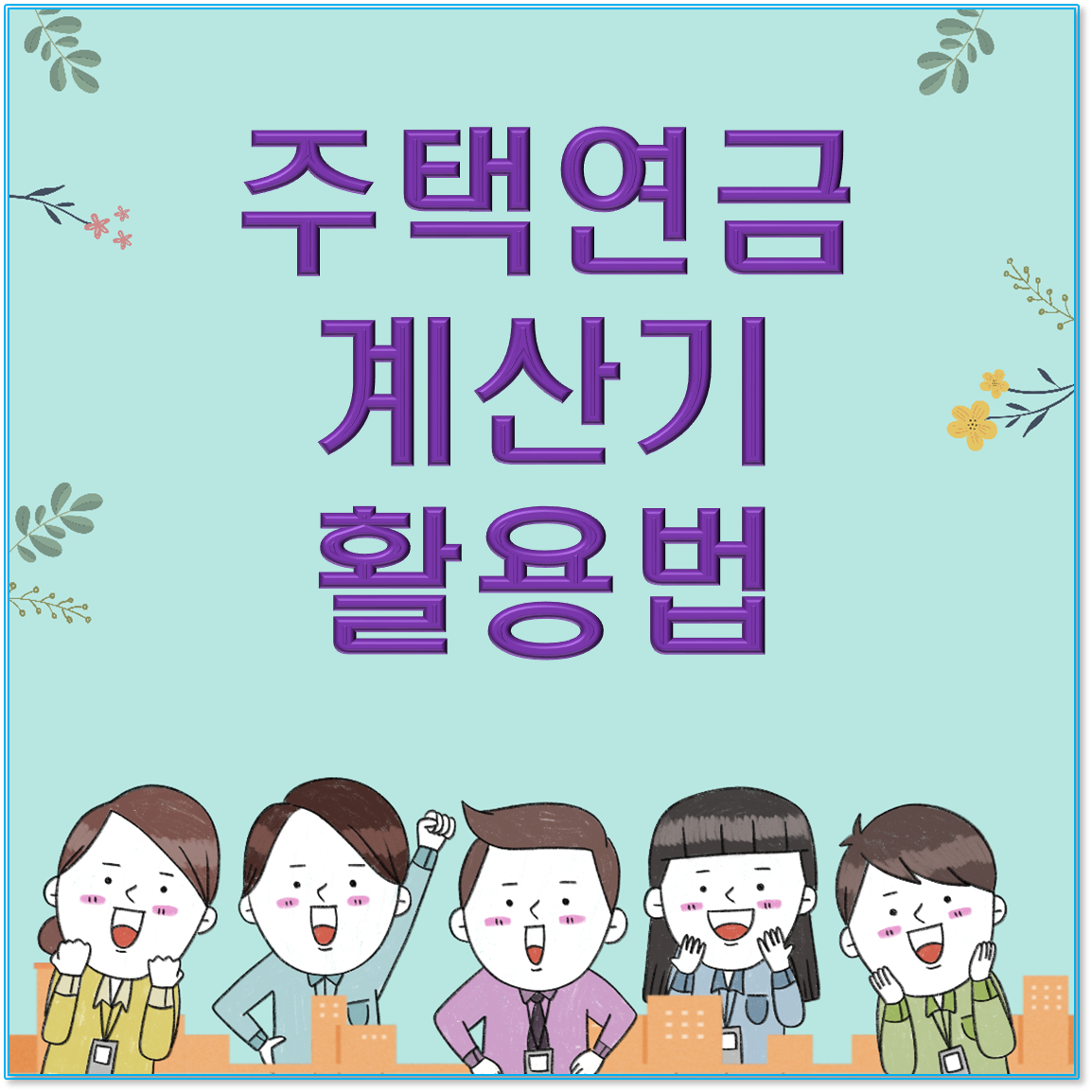 [2025 최신] 주택연금이란? 쉽게 알아보는 주택연금 뜻과 계산기 활용법