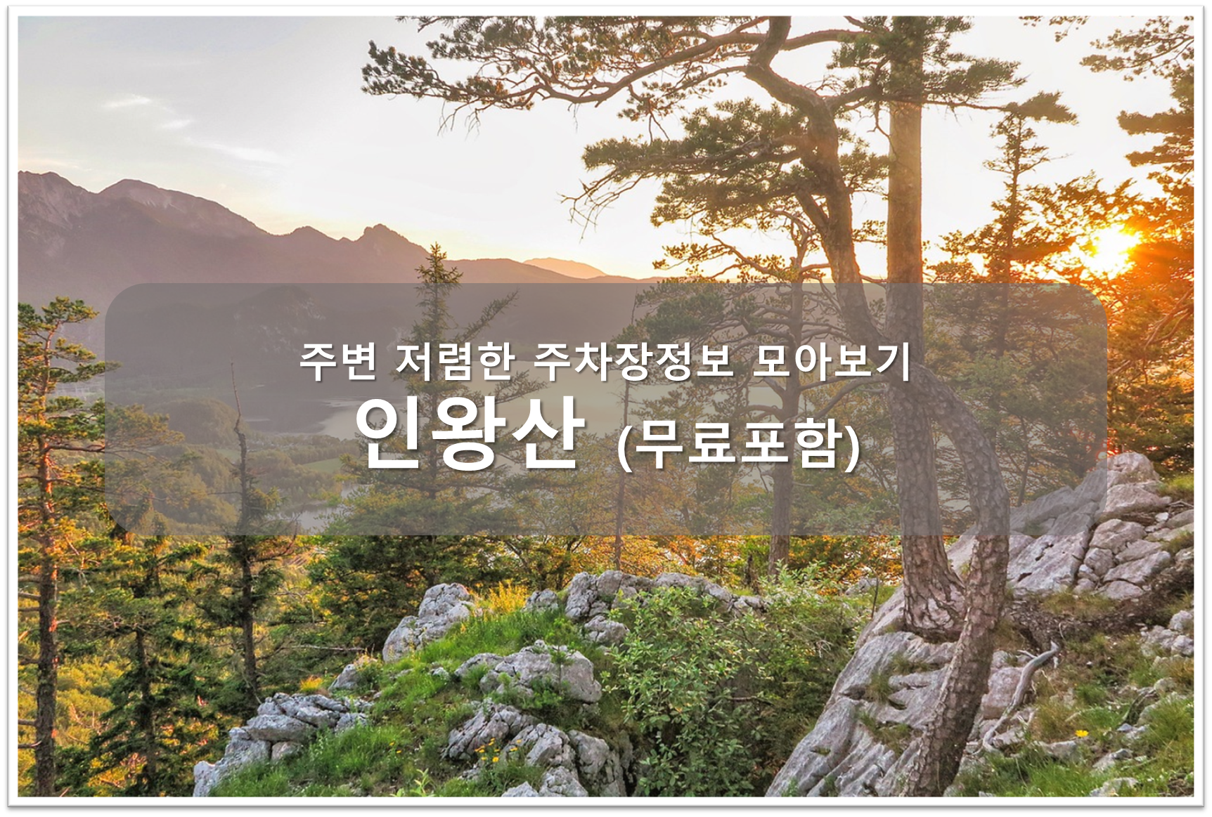 인왕산 주차장 안내