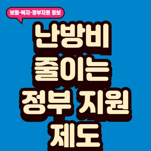 난방비 줄이는 정부 지원 제도