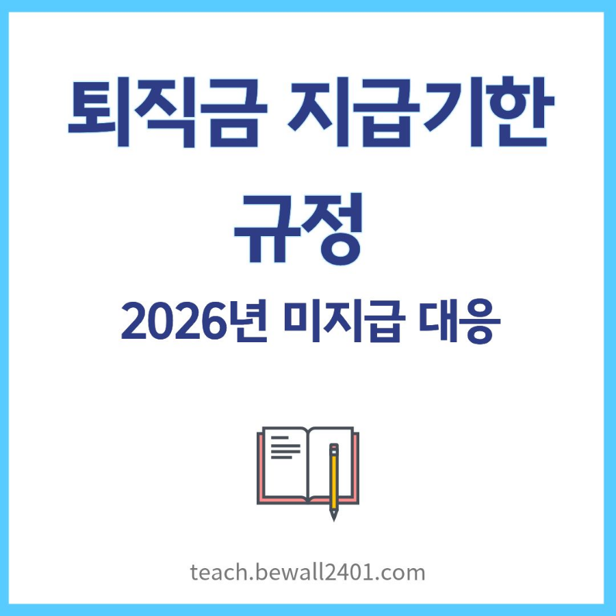 퇴직금 지급기한 규정