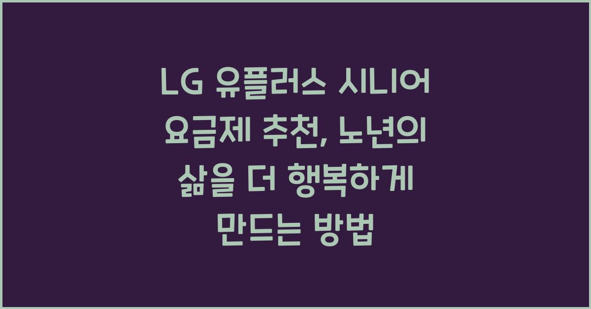 LG 유플러스 시니어 요금제 추천