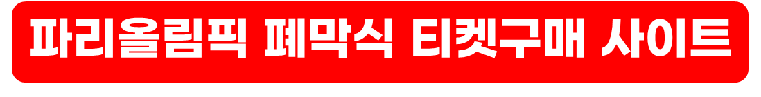 파리올림픽폐막식