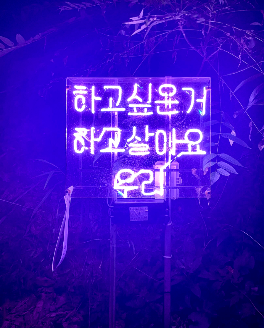 하상욱 네온사인로드1