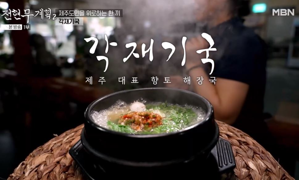 전현무계획2 제주 향토 음식인 '각재기국', '멜튀김'