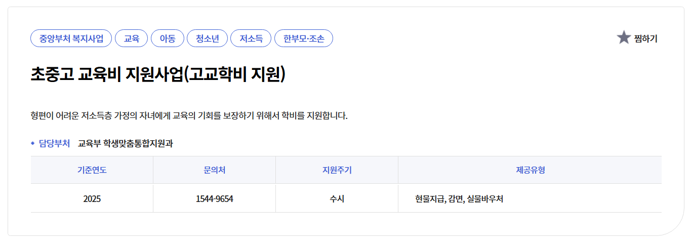 초중고 교육비 지원사업 3분확인
