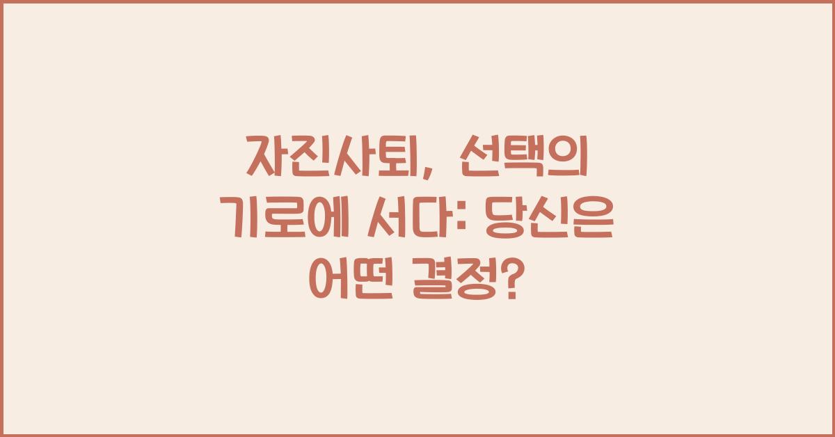 자진사퇴