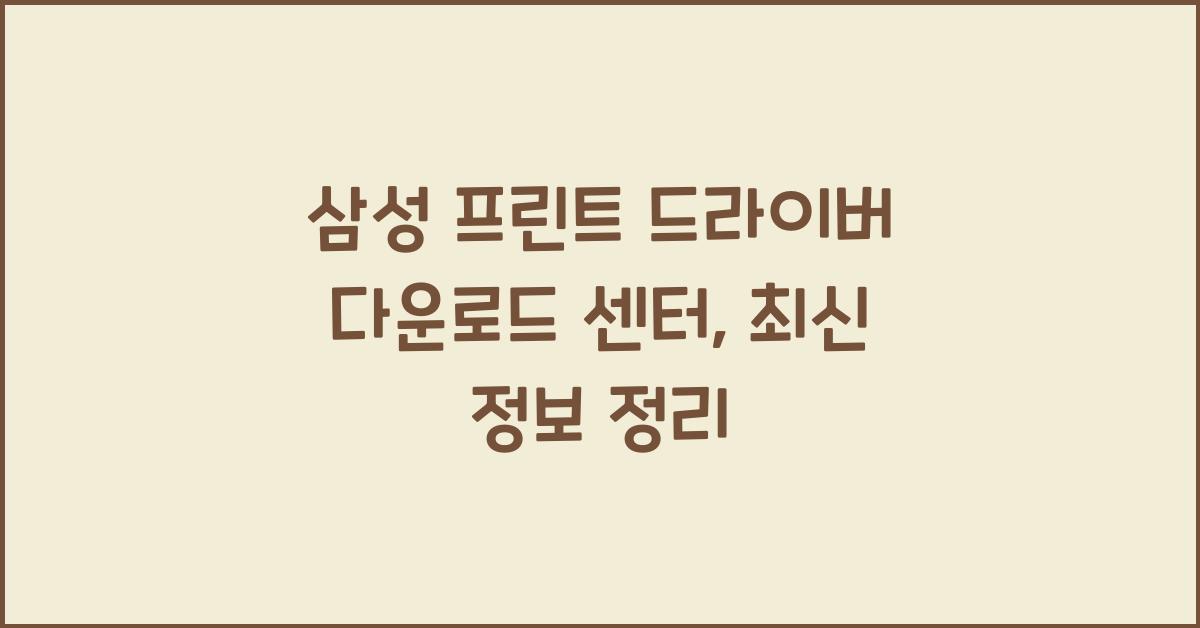 삼성 프린트 드라이버 다운로드 센터