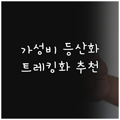발 편한 트레킹화 추천! 경량 등산화..
