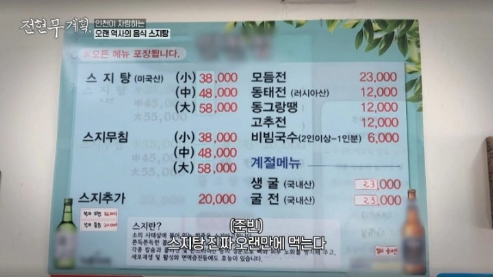 전현무계획 인천 스지탕 인천집 스지 무침 모둠전 26년 인천 맛집