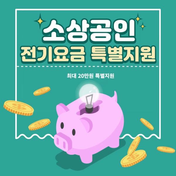 소상공인 전기요금 특별지원 신청 최대 20만원