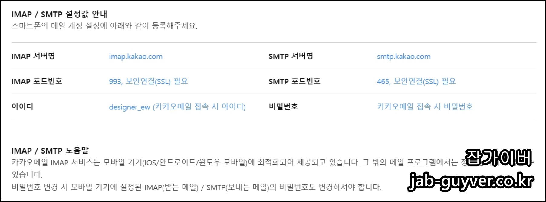 카카오메일 IMAP 서버 주소와 포트 정보 확인 화면