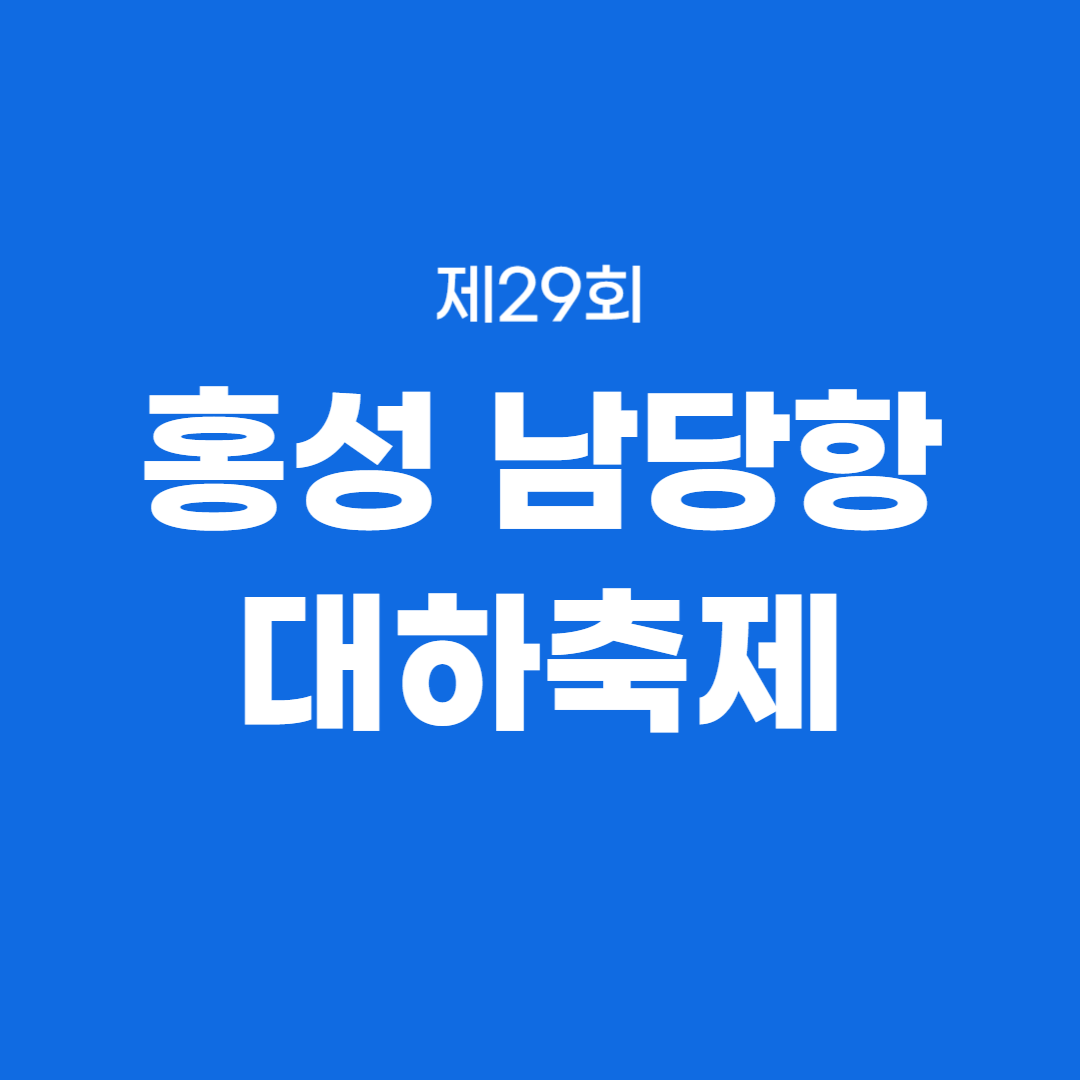 제29회 홍성 남당항 대하축제 소개