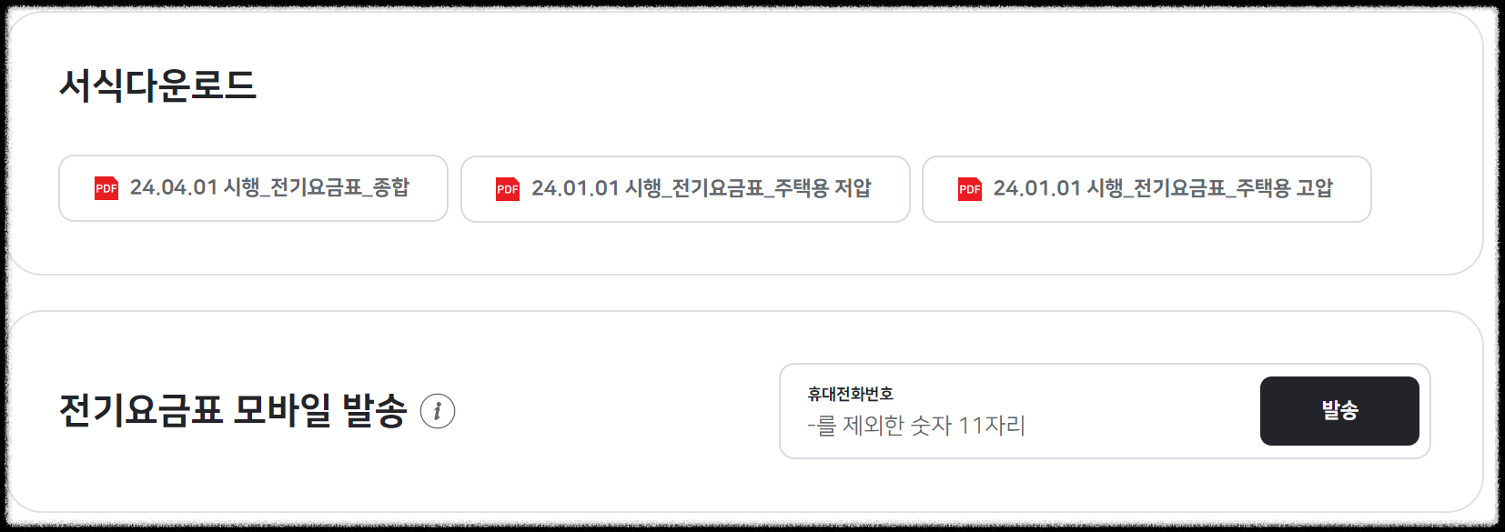 한전-전기요금-조회