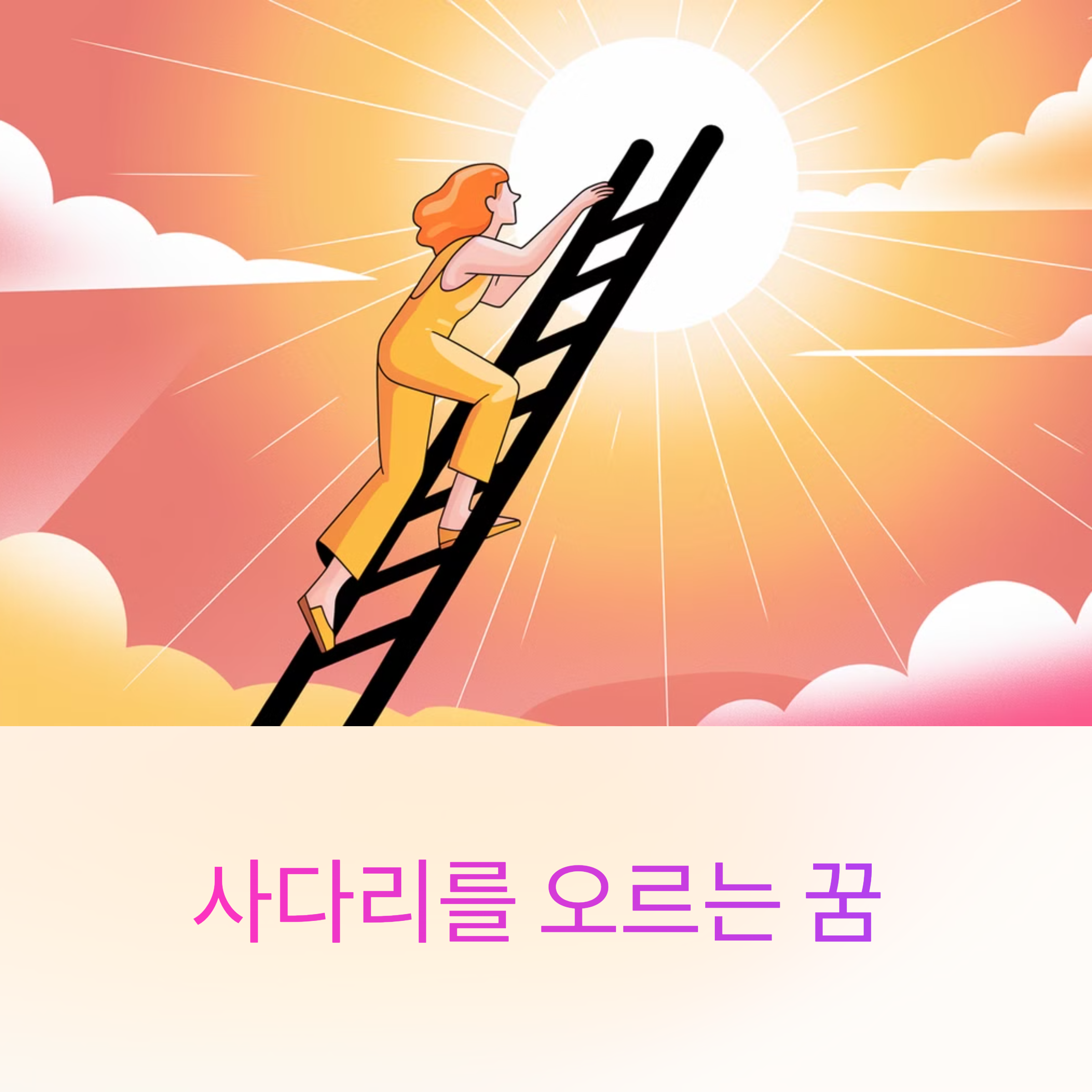 사다리를 오르는 꿈