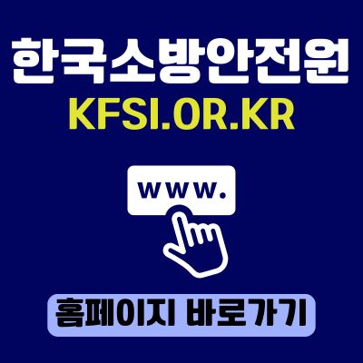 썸네일_한국소방안전원 홈페이지 바로가기