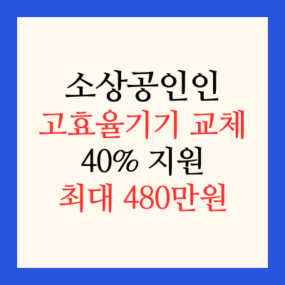 소상공인 냉장고.세탁기 고효율기기로 교체 시 40% 지원 신청 방법