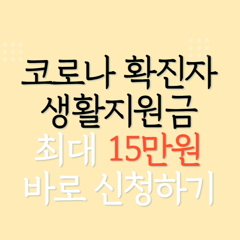 코로나 확진자 지원금 신청방법 - 입원, 격리 생활지원비