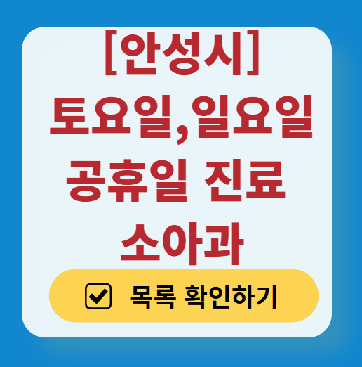 안성시 주말(일요일·토요일) 진료 소아과 추천 목록 ❘ 공휴일 야간 문 여는 소아청소년과