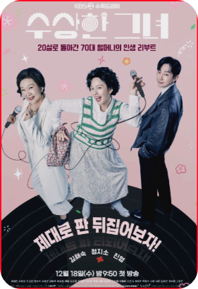 수상한 그녀 드라마 주요 설정 작가의 의도 판타지 사진