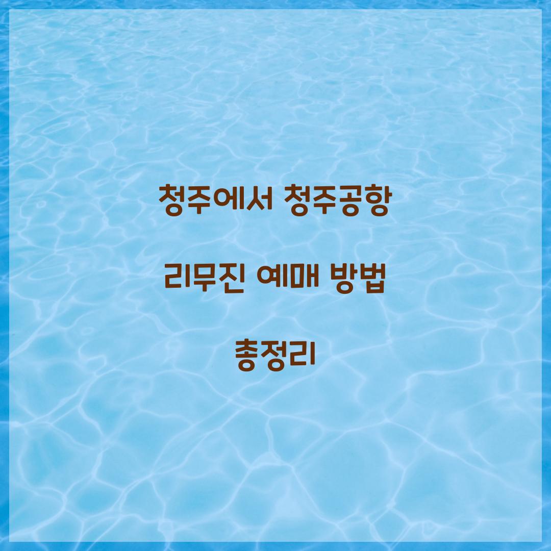 청주공항 리무진 예매