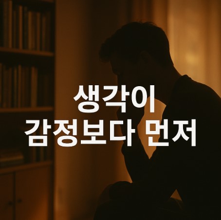 생각 중심의 삶(감정조절, 사고습관, 대인관계)
