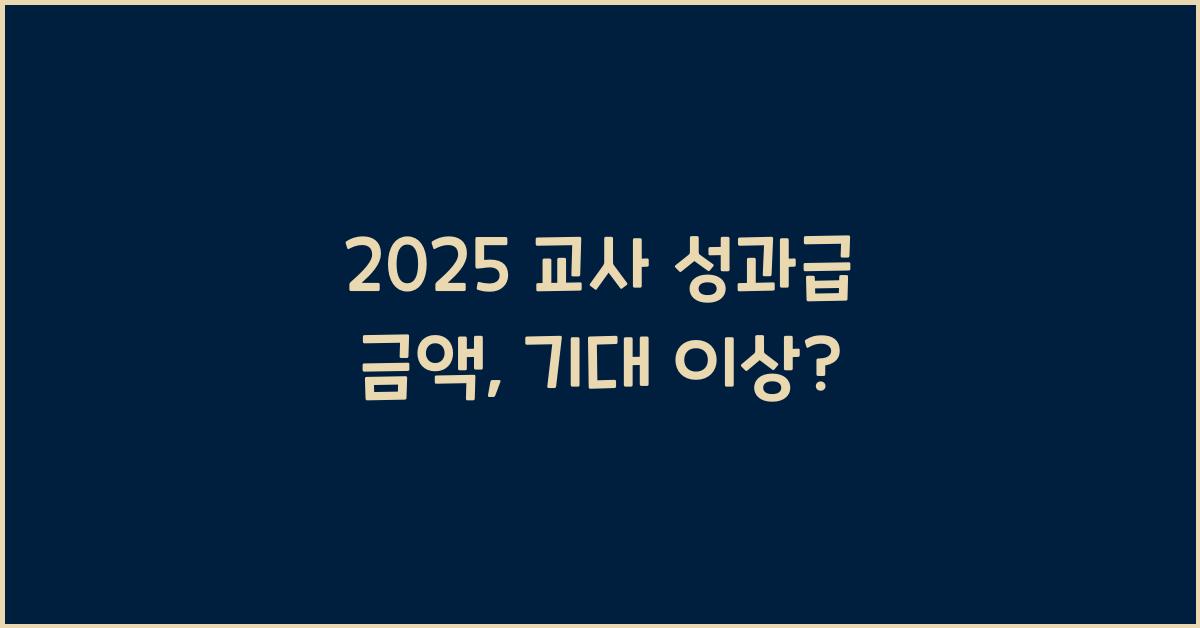 2025 교사 성과급 금액