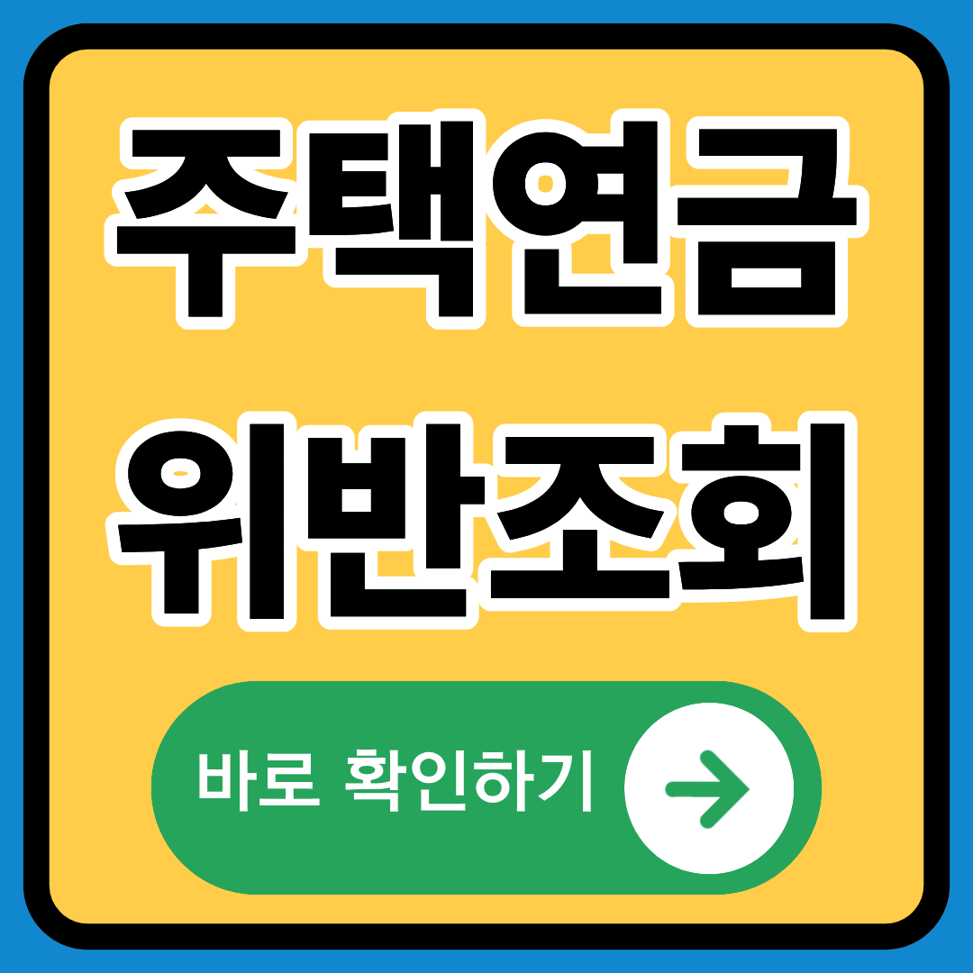 주택연금 위반 조회 정확히알기