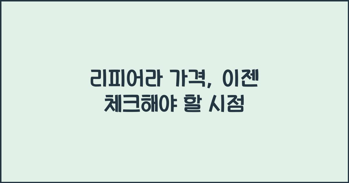 리피어라 가격