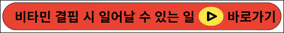 비타민 결핍 시 일어날 수 있는 일과 예방법