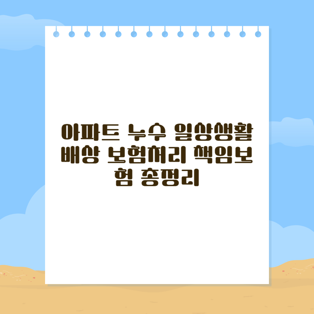 아파트 누수 일상생활배상 보험처리