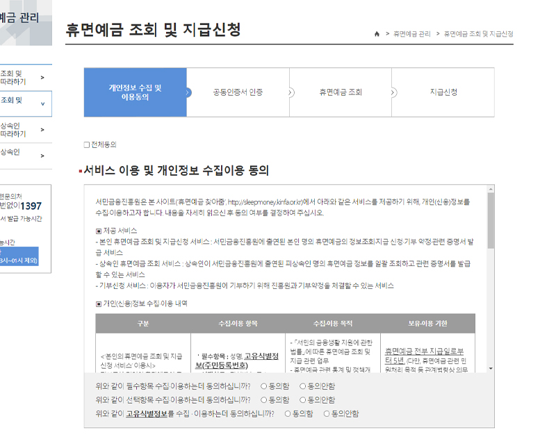 휴면예금-찾아줌-홈페이지-개인정보-이용내역-동의절차-화면