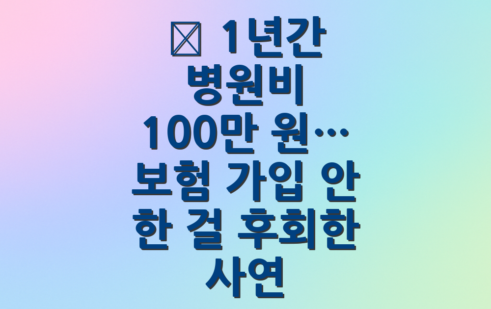 🐶 1년간 병원비 100만 원… 보험 가입 안 한 걸 후회한 사연