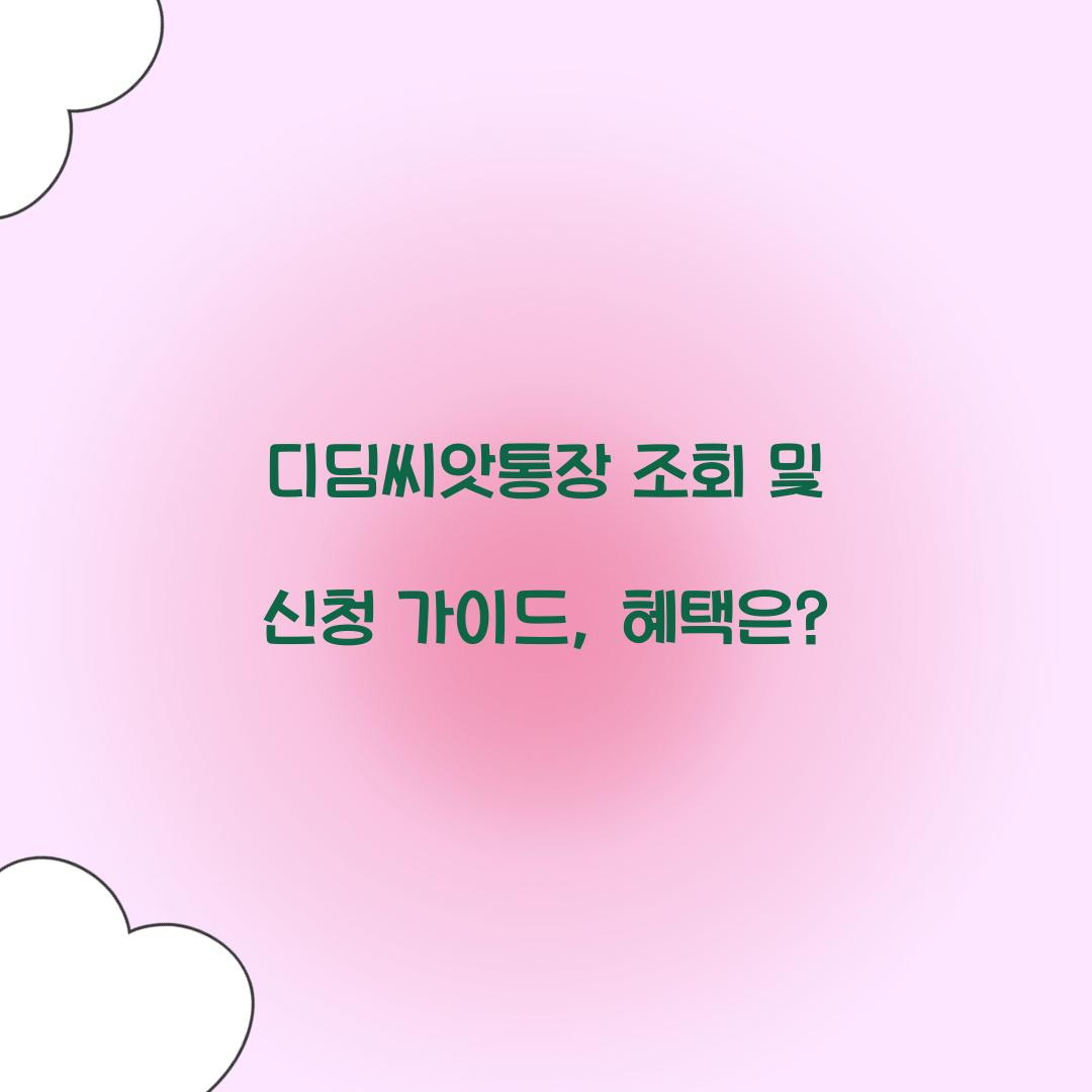 디딤씨앗통장 조회 및 신청