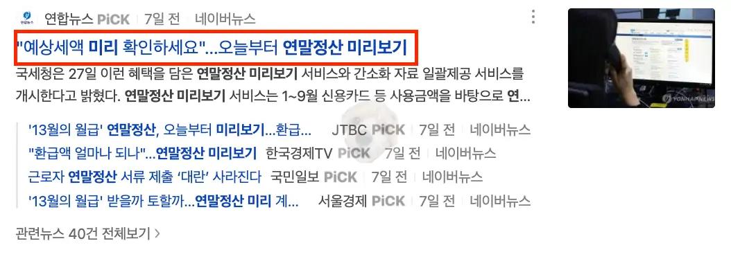 연말정산 미리보기 서비스 관련 뉴스