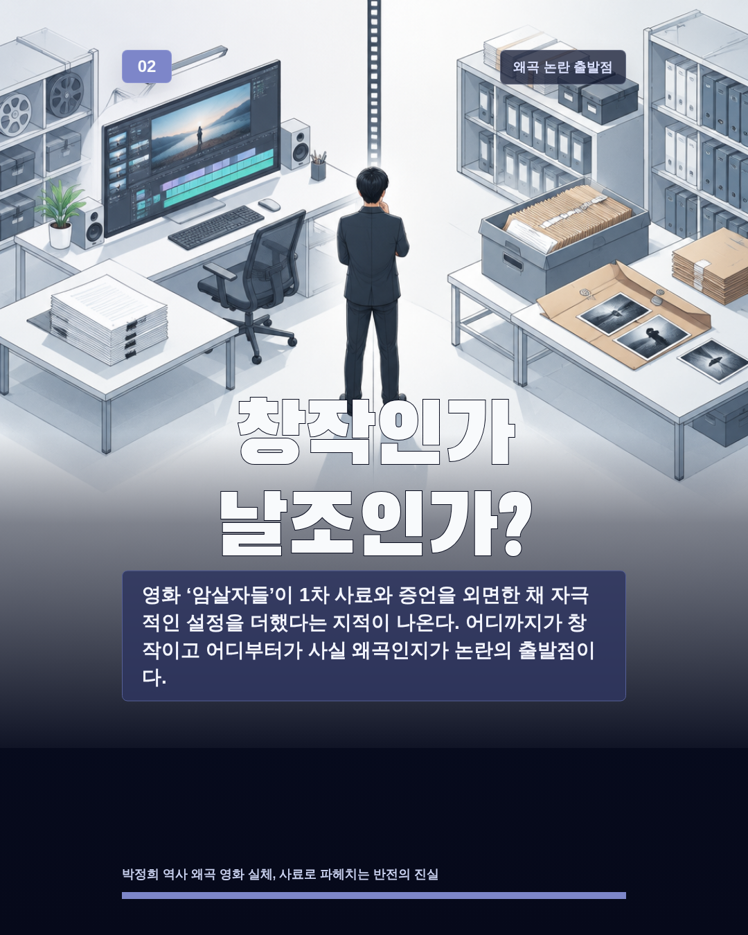 창작인가 날조인가?
