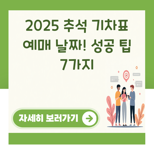 2025 추석 기차표 예매 날짜! 성공 팁 7가지 대표 이미지