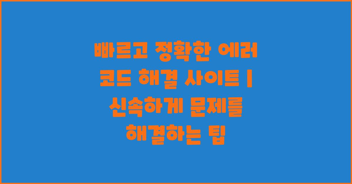 빠르고 정확한 에러 코드 해결 사이트