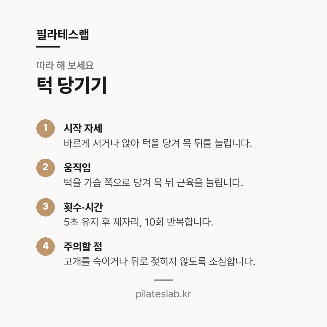 턱 당기기 따라 하기