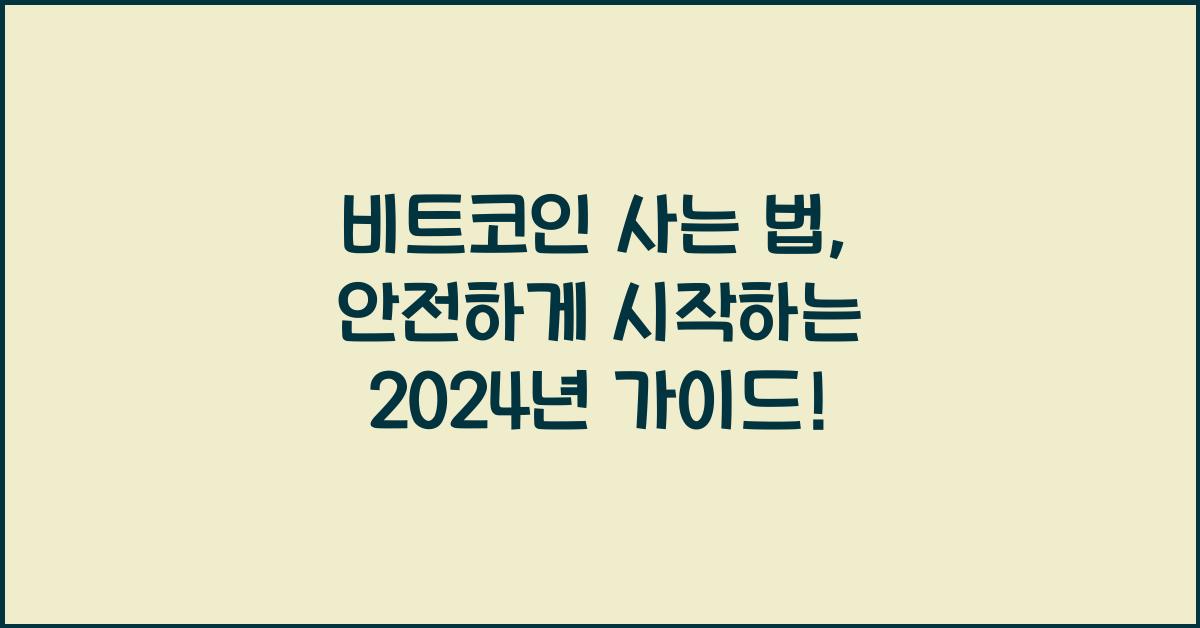 비트코인 사는 법