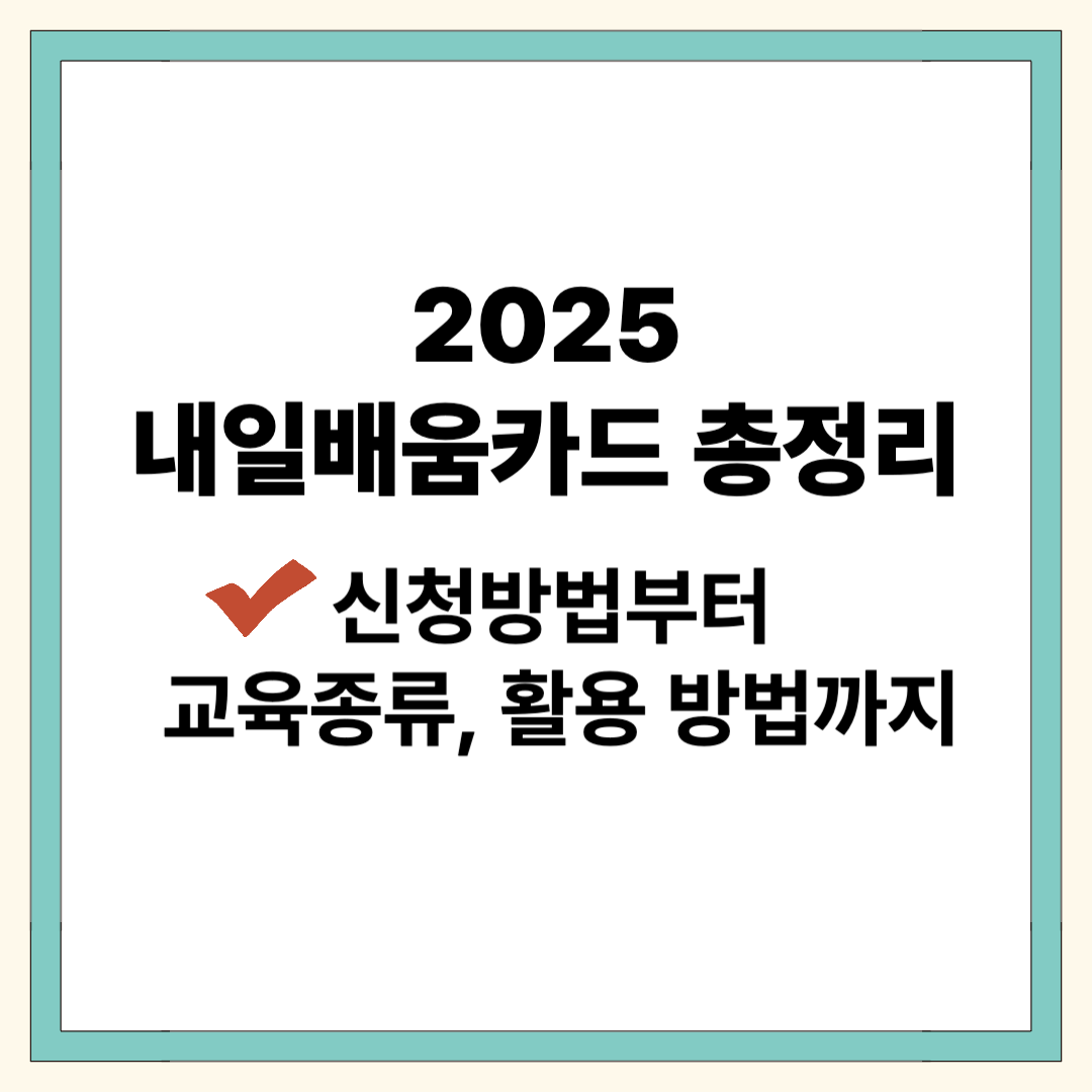 내일배움카드신청