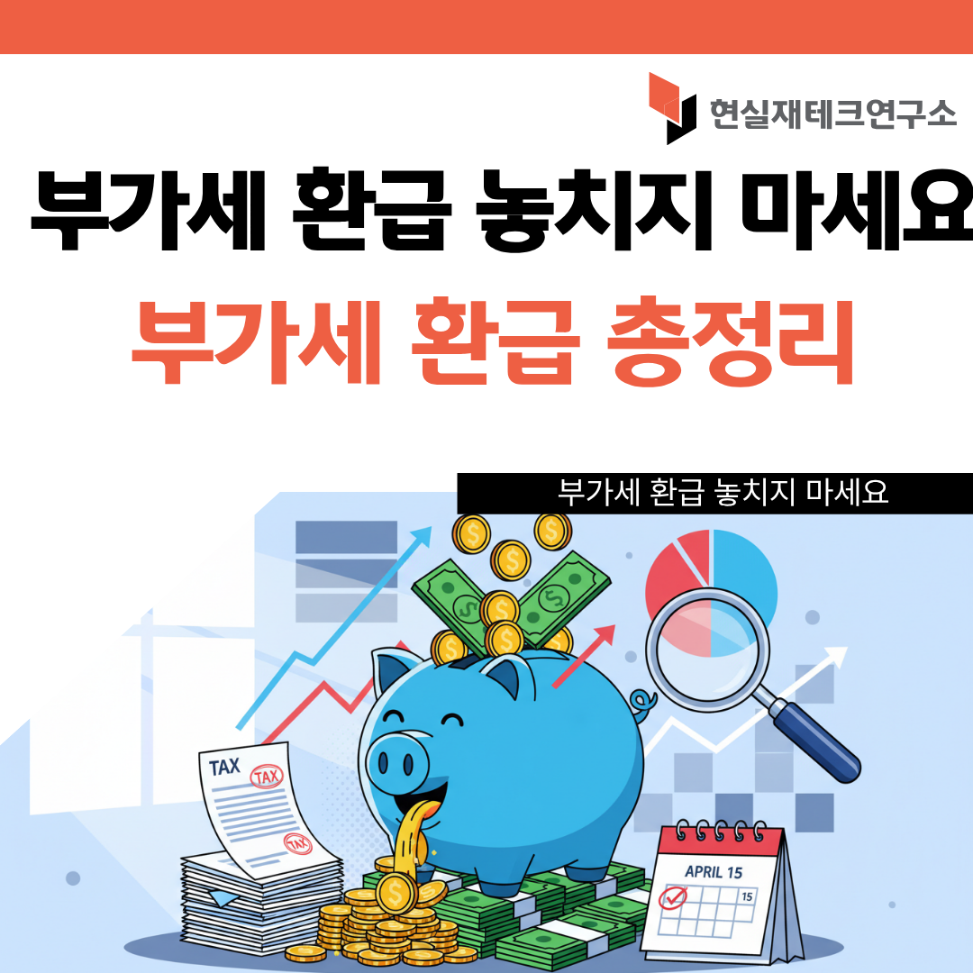 부가세 환급