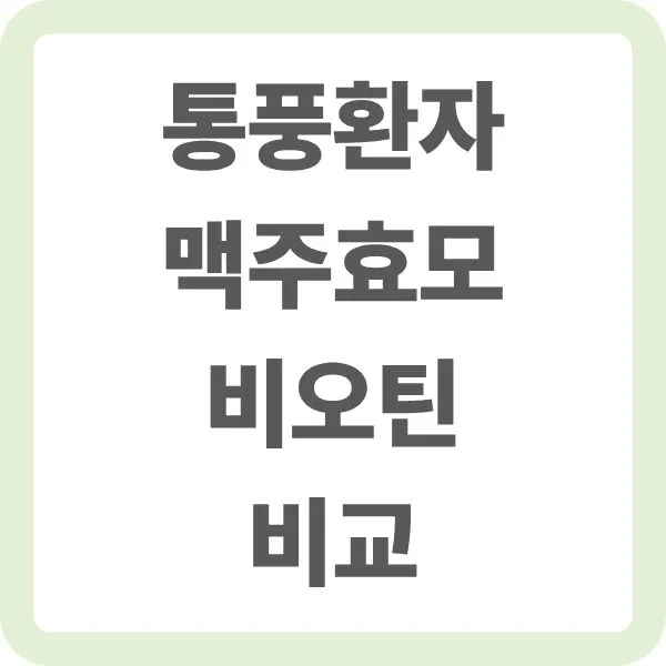 통풍환자 맥주효모 비오틴 비교 텍스트 썸네일 이미지