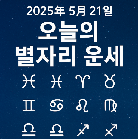 2025년 5월 21일 별자리운세