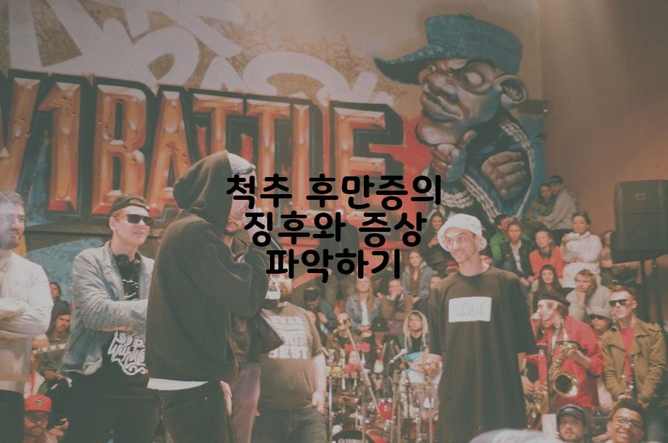 척추 후만증의 징후와 증상 파악하기