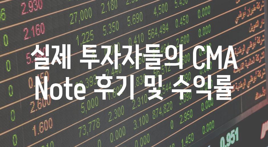 실제 투자자들의 CMA Note 후기 및 수익률