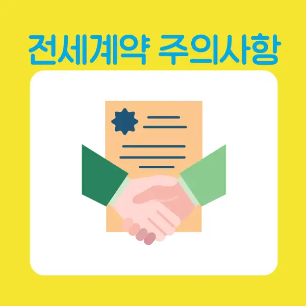 전세 계약 시 꼭 알아야 할 유의사항